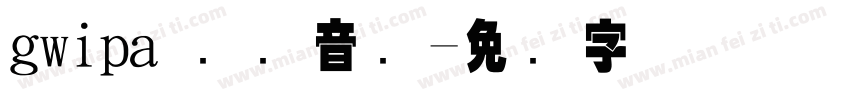 gwipa 国际音标字体转换